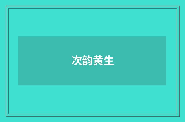 次韵黄生