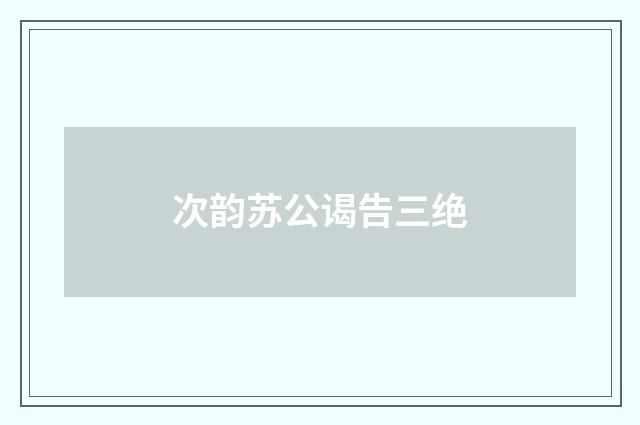 次韵苏公谒告三绝