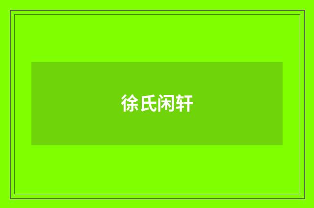 徐氏闲轩