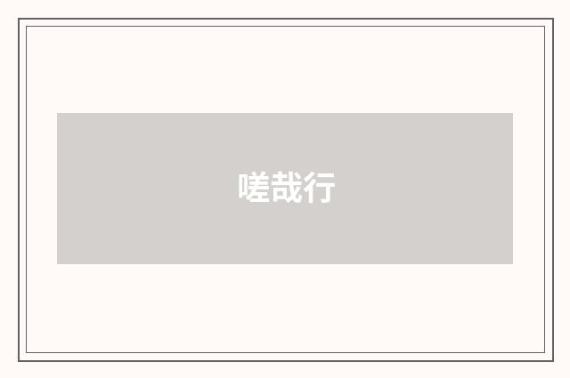 嗟哉行