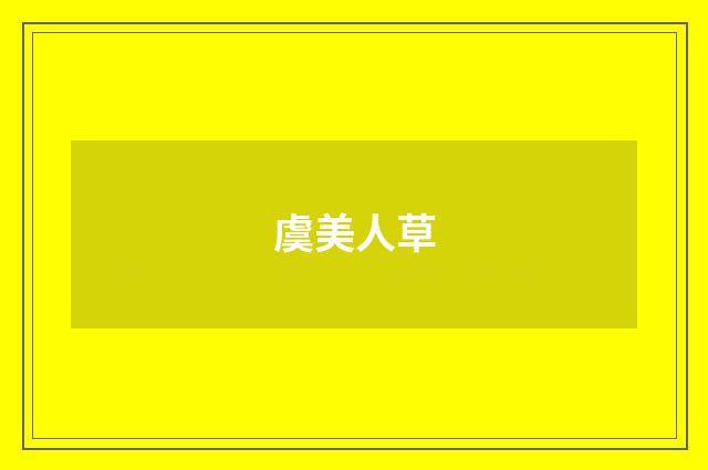 虞美人草