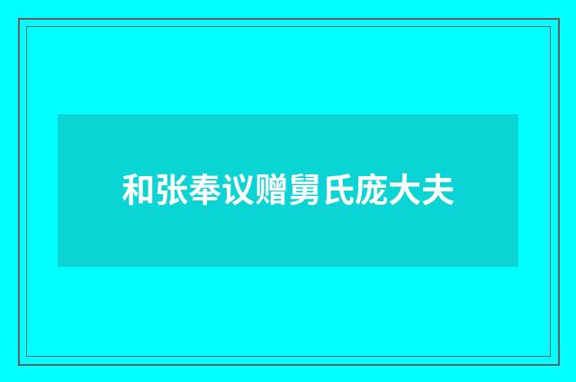 和张奉议赠舅氏庞大夫