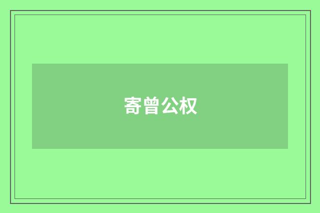 寄曾公权