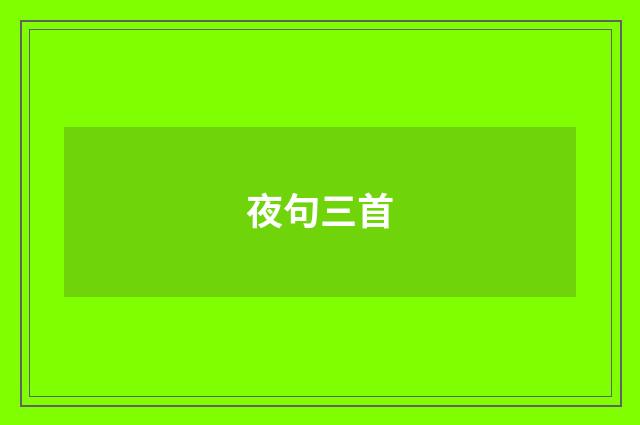 夜句三首