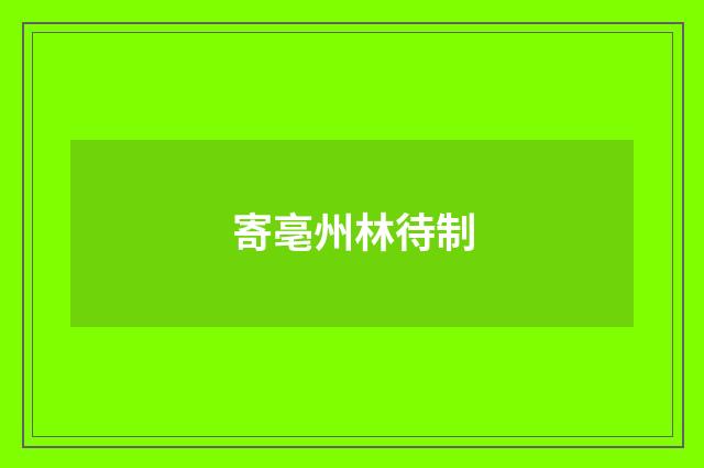 寄亳州林待制