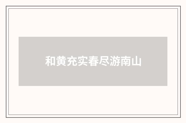 和黄充实春尽游南山