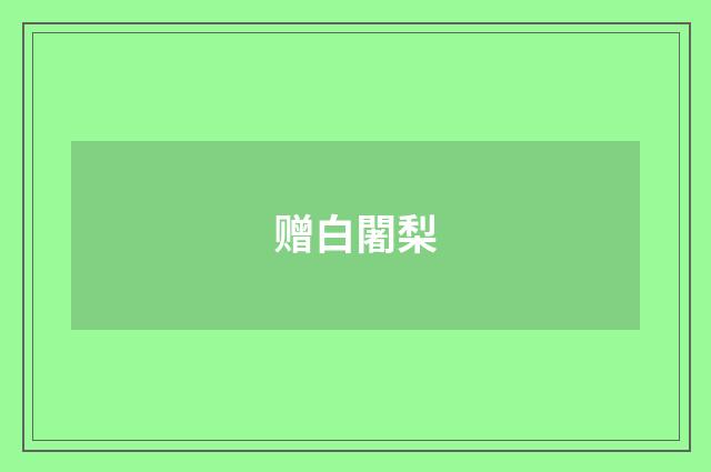 赠白闍梨