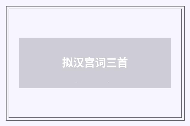 拟汉宫词三首