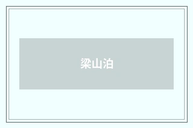 梁山泊
