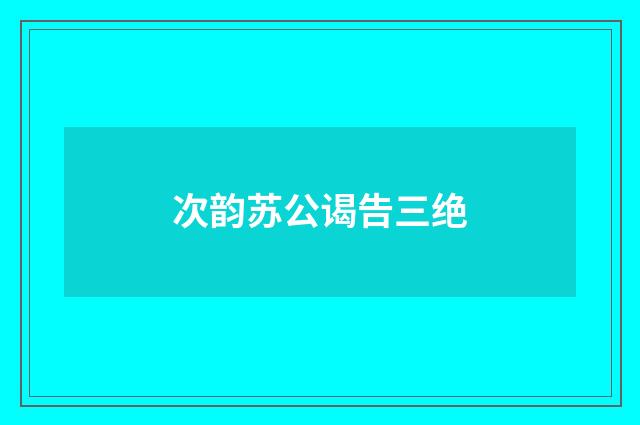 次韵苏公谒告三绝