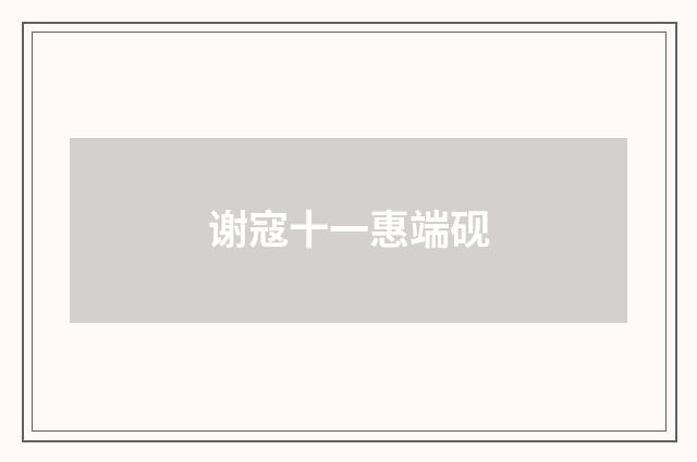 谢寇十一惠端砚