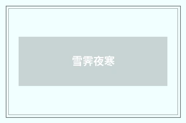 雪霁夜寒