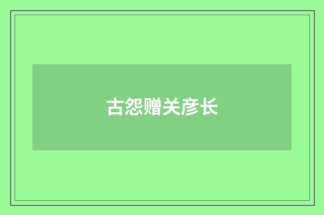 古怨赠关彦长