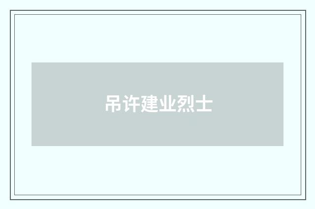 吊许建业烈士