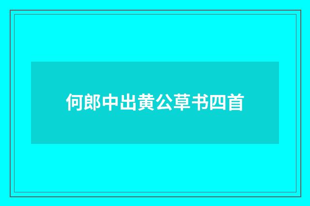 何郎中出黄公草书四首