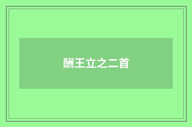 酬王立之二首