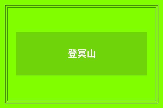登冥山