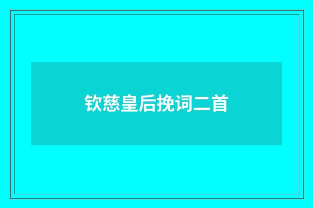 钦慈皇后挽词二首