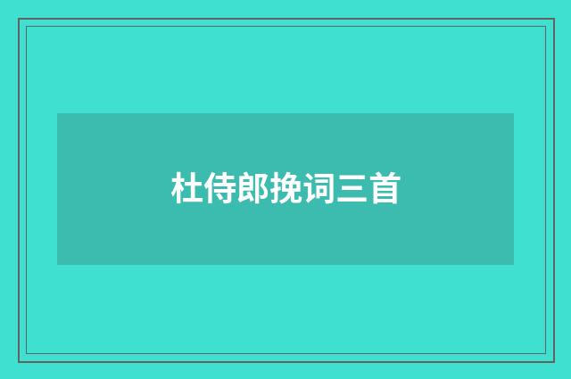 杜侍郎挽词三首