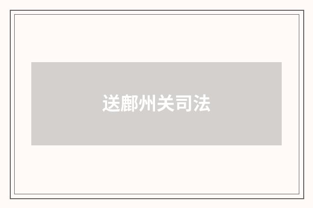 送鄜州关司法