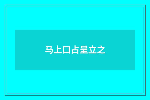马上口占呈立之