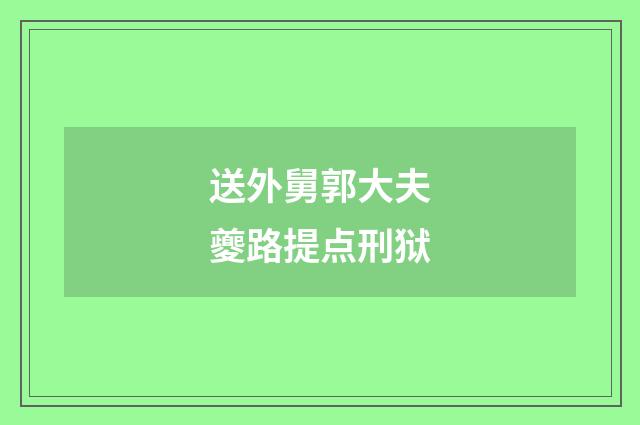 送外舅郭大夫夔路提点刑狱
