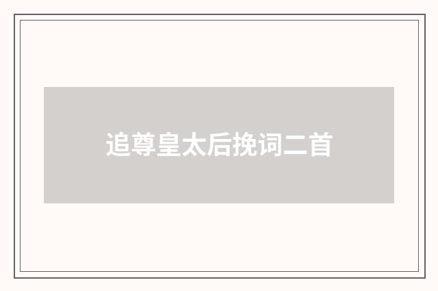 追尊皇太后挽词二首