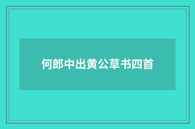 何郎中出黄公草书四首