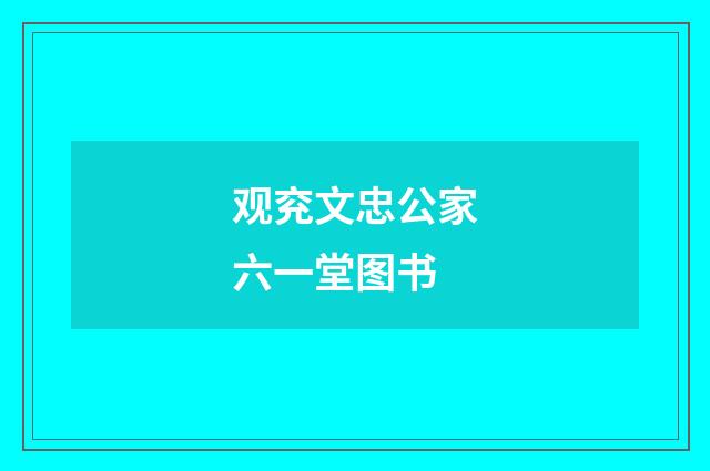 观兖文忠公家六一堂图书