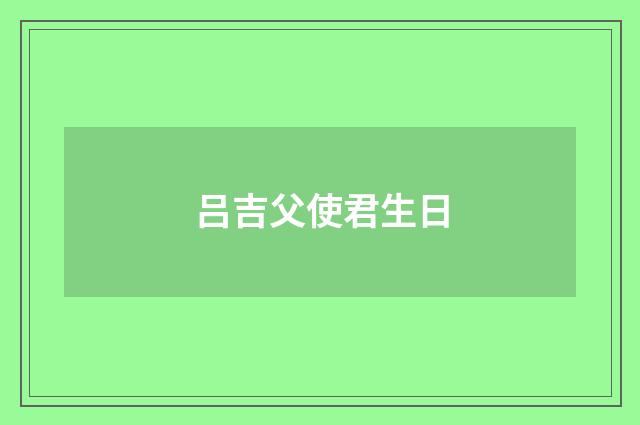 吕吉父使君生日