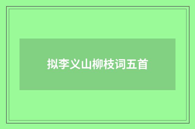 拟李义山柳枝词五首