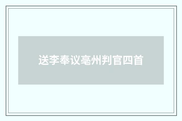 送李奉议亳州判官四首