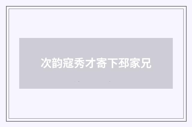 次韵寇秀才寄下邳家兄