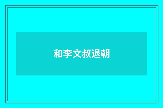 和李文叔退朝