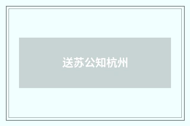 送苏公知杭州