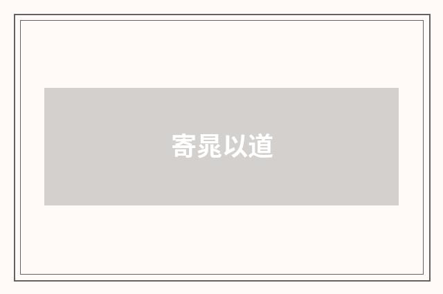 寄晁以道