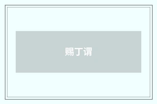 赐丁谓