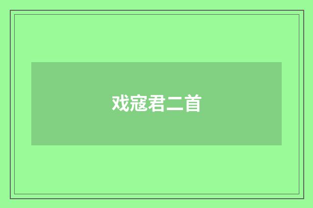 戏寇君二首