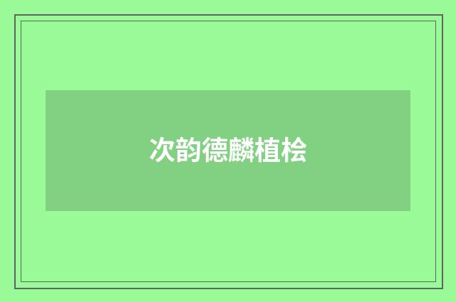 次韵德麟植桧