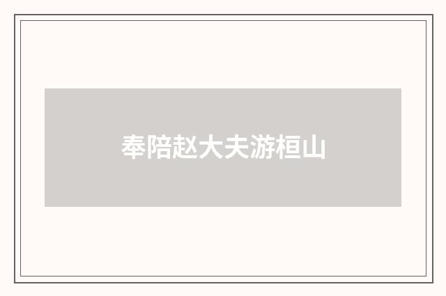 奉陪赵大夫游桓山