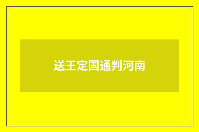 送王定国通判河南