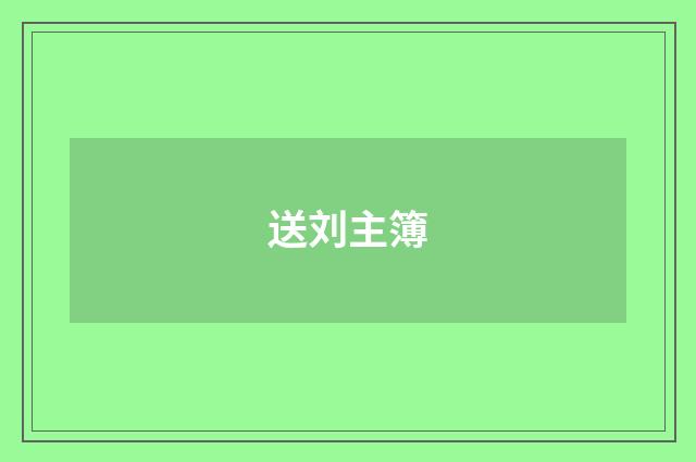 送刘主簿