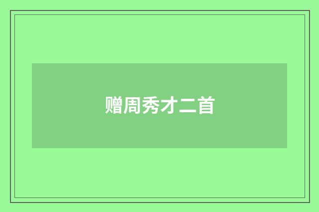 赠周秀才二首