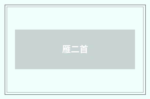 雁二首
