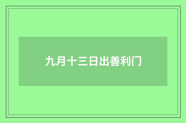 九月十三日出善利门