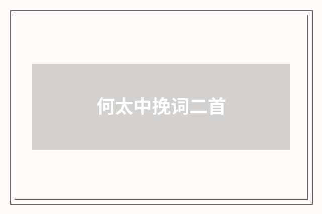何太中挽词二首