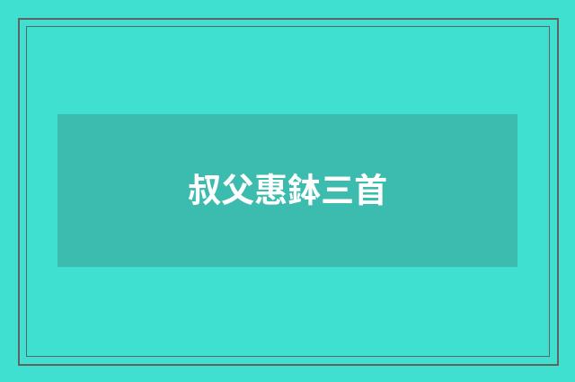 叔父惠鉢三首