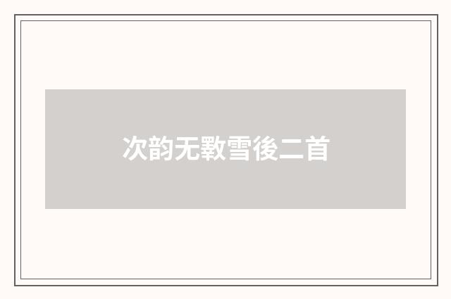 次韵无斁雪後二首