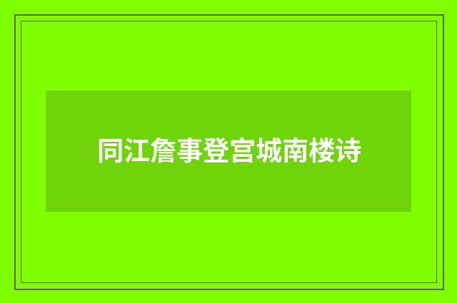 同江詹事登宫城南楼诗