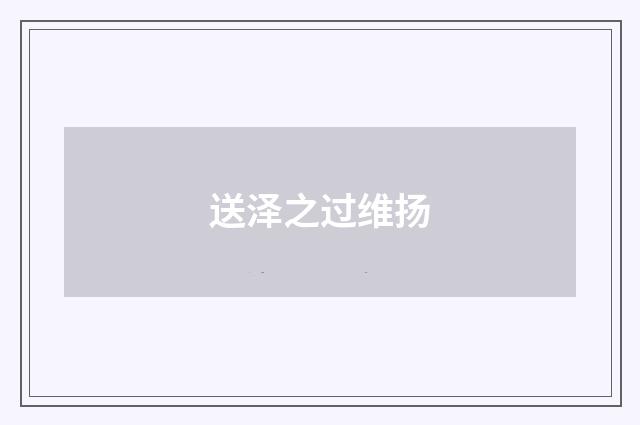 送泽之过维扬